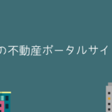 バンコク不動産情報に欠かせないタイ不動産ポータルサイト３選