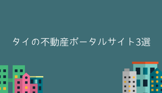 バンコク不動産情報に欠かせないタイ不動産ポータルサイト３選