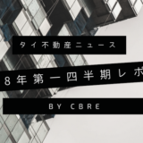 【バンコク不動産事情】2018年第一四半期レポート