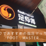 タイ・バンコクでおすすめの指圧マッサージ店│foot master