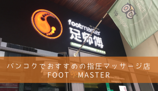 タイ・バンコクでおすすめの指圧マッサージ店│foot master